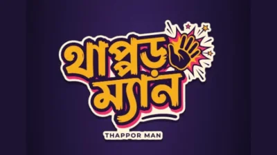 বাংলা গেম ‘থাপ্পড়ম্যান’