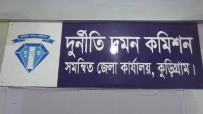 কুড়িগ্রাম দুদক কার্যালয়