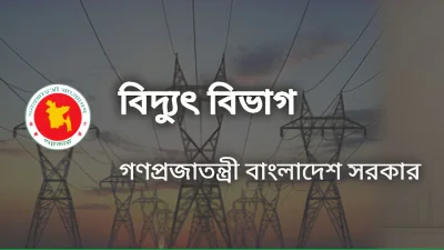 বিদ্যুৎ বিভাগ (ছবি: ওয়েবসাইট থেকে নেওয়া)