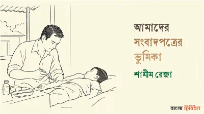 আমাদের সংবাদপত্রের ভূমিকা