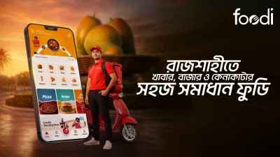 রাজশাহীতে খাবার, বাজার ও কেনাকাটা এখন আরও সহজ, দৈনন্দিন সুবিধায় জায়গা করে নিচ্ছে ফুডি