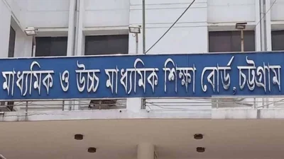 চট্টগ্রাম মাধ্যমিক ও উচ্চ মাধ্যমিক শিক্ষা বোর্ডের নামফলক