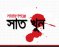 চট্টগ্রামে গণপিটুনিতে ৩ ডাকাত নিহত