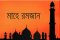 রোজায় অফিস