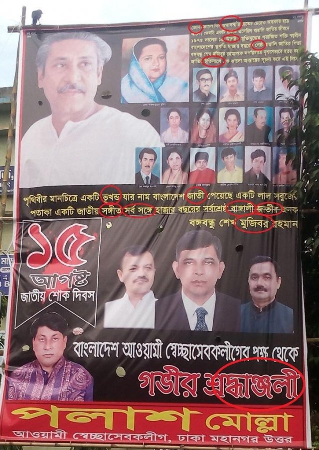 ভুল বানানে ভরা শোক দিবসের ব্যানার