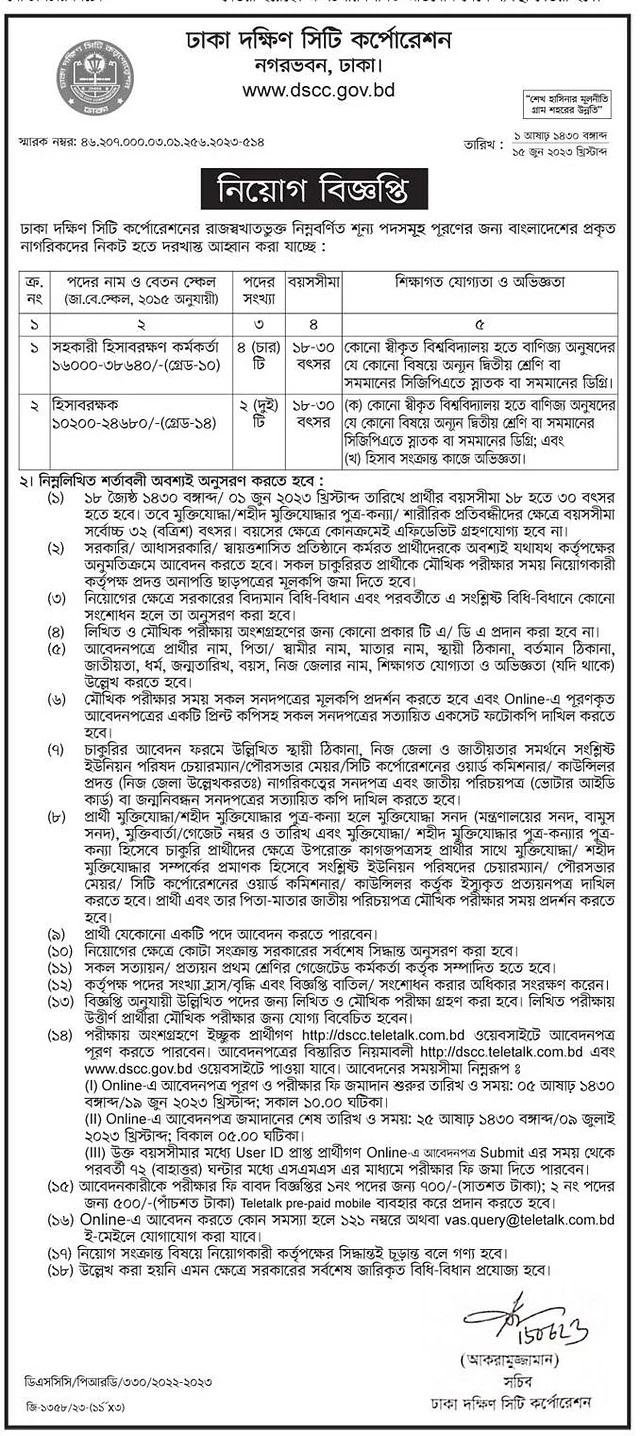 ঢাকা দক্ষিণ সিটি করপোরেশনে নেয়োগ বিজ্ঞপ্তি। ছবি: সংগৃহীত