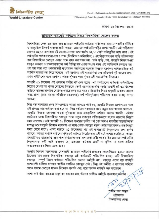 বিশ্বসাহিত্য কেন্দ্রের বক্তব্য