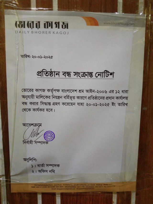 ভোরের কাগজ বন্ধের নোটিশ