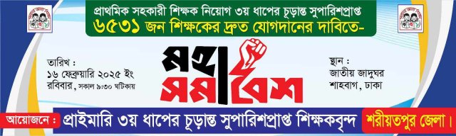 প্রাথমিকের নিয়োগপ্রত্যাশীদের মহাসমাবেশের ব্যানার।