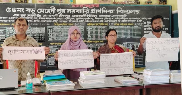 পূর্ণদিবস কর্মবিরতি পালন করছেন সরকারি প্রাথমিক বিদ্যালয়ের সহকারী শিক্ষকরা