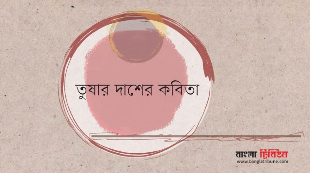 ত ষ র দ শ র কব ত