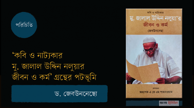 কব ও ন ট যক র ম জ ল ল উদ দ ন নল য র জ বন ও কর ম গ রন থ র পটভ ম