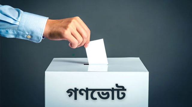 গণভোট কী ও কখন হয়, জুলাই সনদে সম্ভব?
