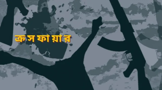 ক্রসফায়ার': একশব্দেই ফিরে এলো গুম-বিচারবহির্ভূত হত্যার ভয়ংকর স্মৃতি
