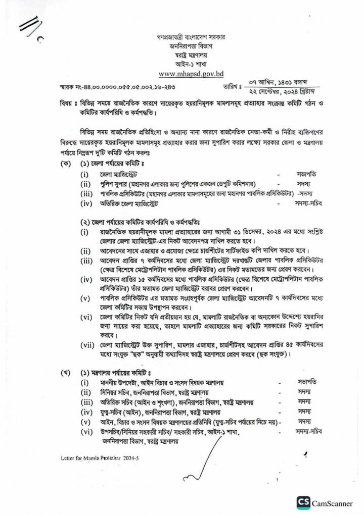 রাজনৈতিক মামলা প্রত্যাহারে কমিটি দিয়ে জারি করা প্রজ্ঞাপন