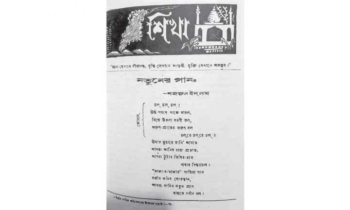 &lsquo;শিখা&rsquo;য় কাজী নজরুল ইসলামের কবিতা 