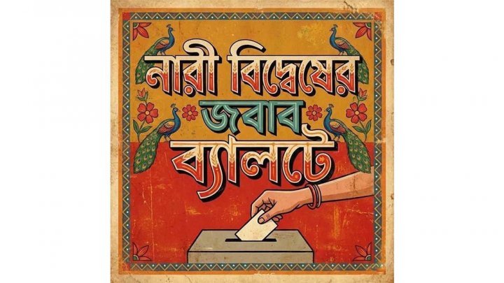  অনলাইনে প্রতিবাদ, নারী বিদ্বেষের জবাব ব্যালটে (কার্ড)