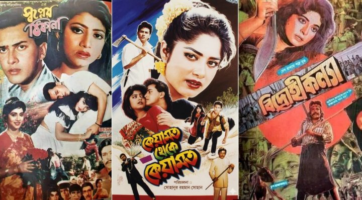 নব্বই দশকের তিনটি আলোচিত সিনেমার পোস্টার