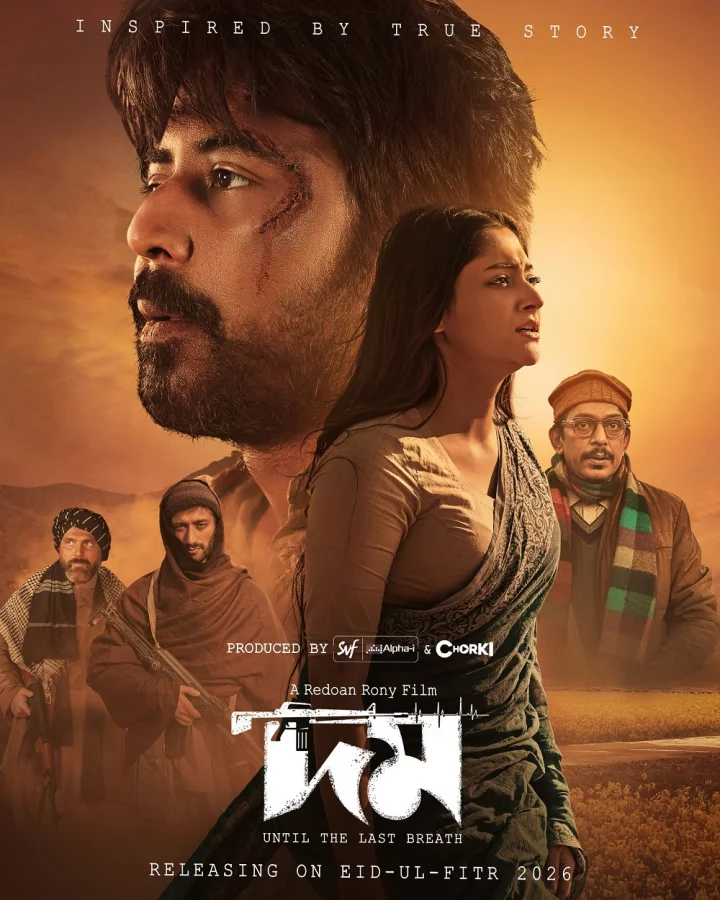 &lsquo;দম&rsquo; চলচ্চিত্রের পোস্টার (ছবি: চরকি)