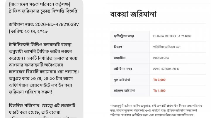 জরিমানার ম্যাসেজ ও বিআরটিএ&rsquo;র ভুয়া ওয়েবসাইটের কোলাজ ছবি