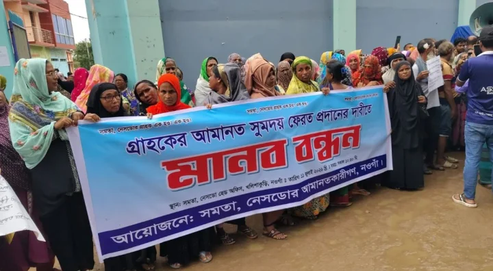 আমানতের টাকা ফেরতের দাবিতে মানববন্ধন ও বিক্ষোভ কর্মসূচি পালন করেছেন গ্রাহকরা