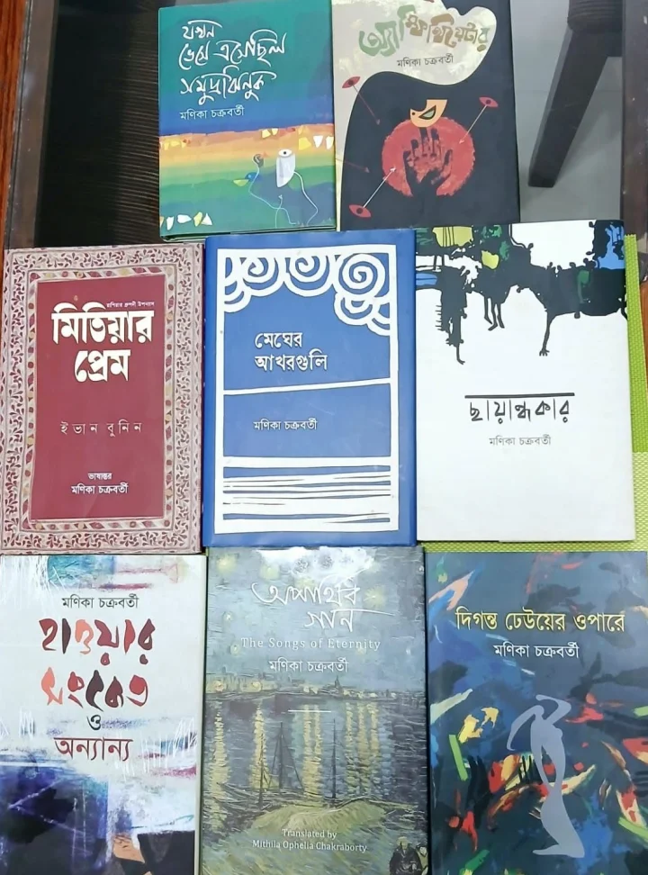 কথাসাহিত্যিক মণিকা চক্রবর্তীর বইয়ের প্রচ্ছদ