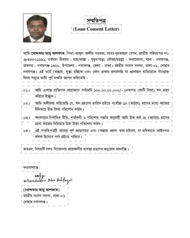 ঋণের জন্য ভুয়া সম্মতিপত্র