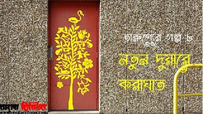 তর ণ প রজন ম র ৮ট গল প