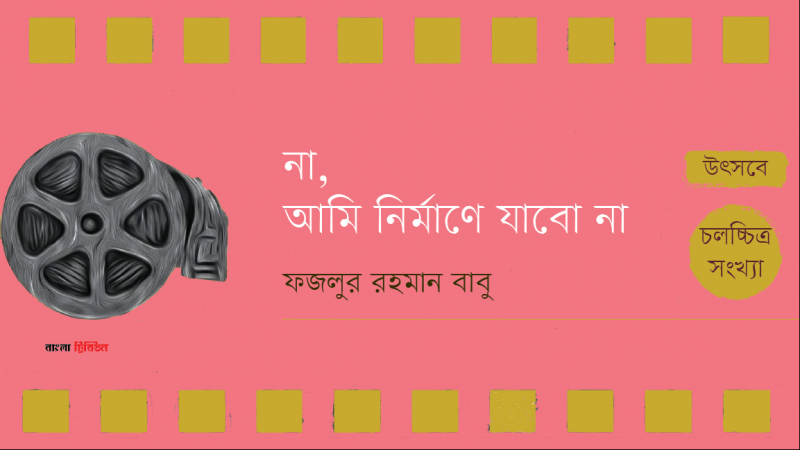 ন আম ন র ম ণ য ব ন ফজল র রহম ন ব ব