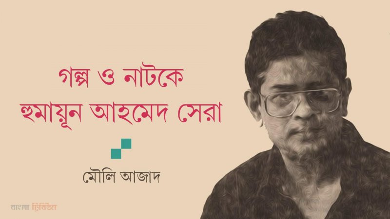 গল প ও ন টক হ ম য ন আহম দ স র ম ল আজ দ