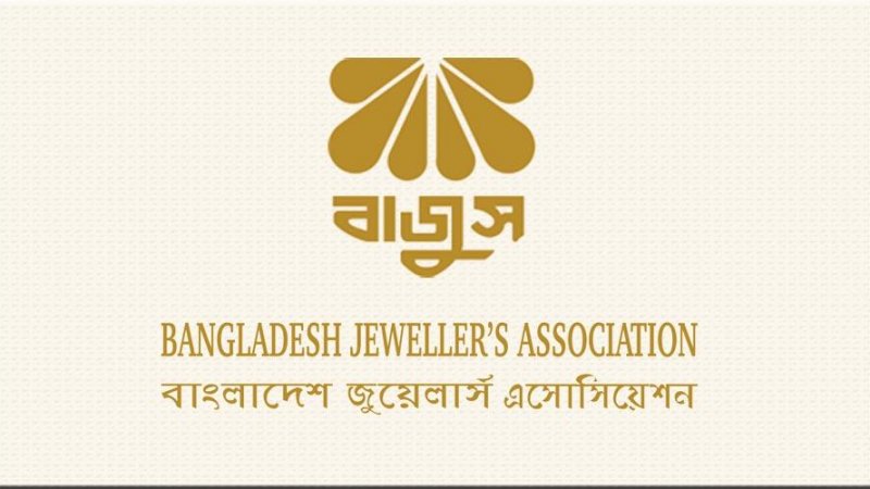 বাজুসের কর্মসূচি স্থগিত, শুক্রবার থেকে জুয়েলারি প্রতিষ্ঠান খোলা