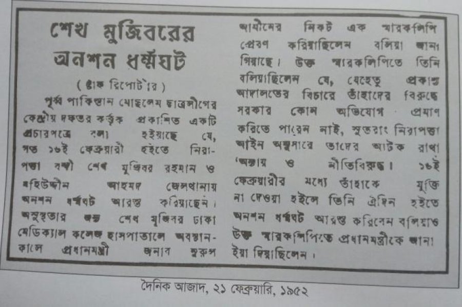 শেখ মুজিবরের অনশন ধর্মঘট