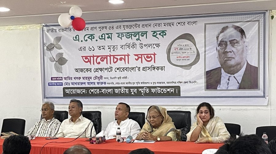 শেরেবাংলা এ কে  ফজলুল হকের ৬১তম মৃত্যুবার্ষিকী উপলক্ষে আয়োজিত আলোচনা সভায় আমির খসরু মাহমুদ চৌধুরী