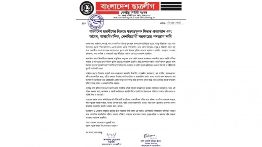 ছাত্রলীগের বিবৃতি