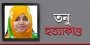 তনু হত্যাকাণ্ড