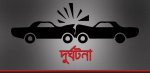 দুর্ঘটনা 