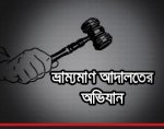 ভ্রাম্যমাণ আদালতের অভিযান