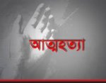 ফেল করায় আত্মহত্যা