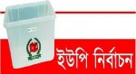 ইউপি নির্বাচন