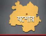 যশোর