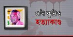 ওসি কুনিও হত্যাকাণ্ড