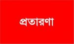 প্রতারণা