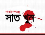 নারায়ণগঞ্জে সাত খুন