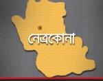 নেত্রকোনা