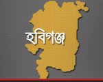 হবিগঞ্জ