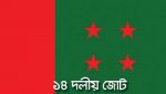 ১৪ দলীয় জোট