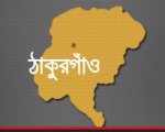 ঠাকুরগাঁও