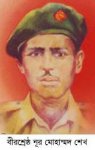 বীরশ্রেষ্ঠ নূর মোহাম্মদ