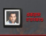 একরাম হত্যা মামলায় বাদীর সাক্ষ্যগ্রহণ