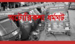 অটোরিকশা ধর্মঘট